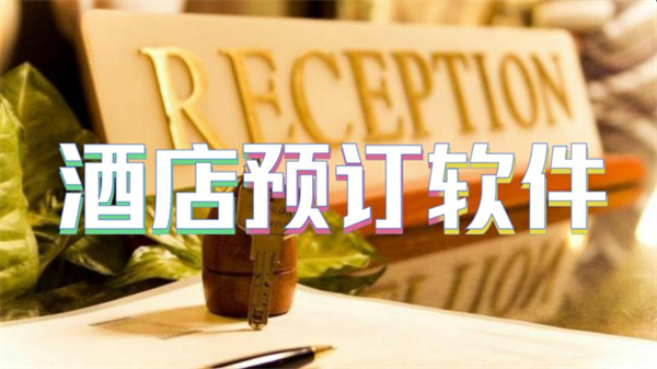 酒店预订软件
