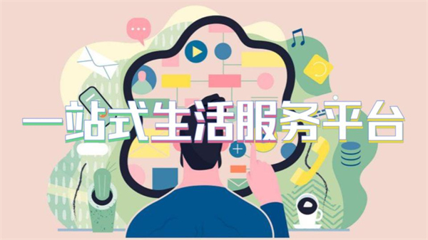 一站式生活服务平台