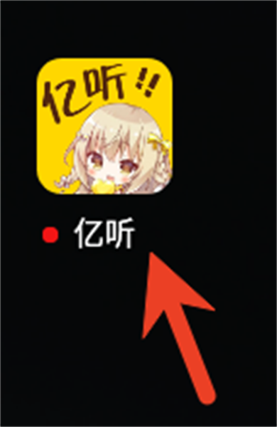 亿听fm广播剧