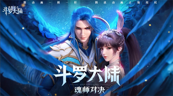 斗罗大陆魂师对决安卓版截图0