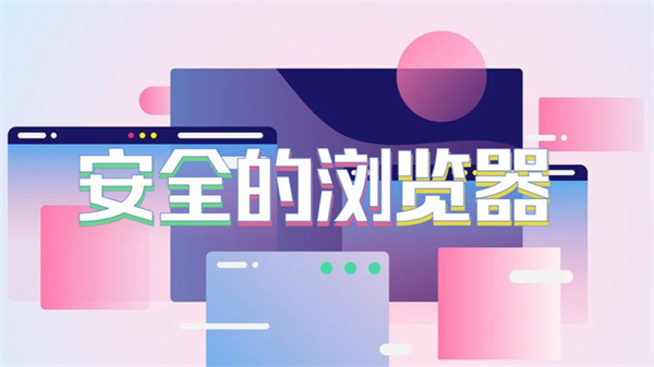 安全的浏览器
