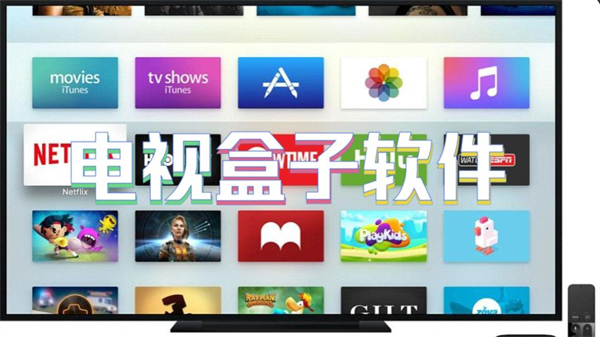 电视盒子软件