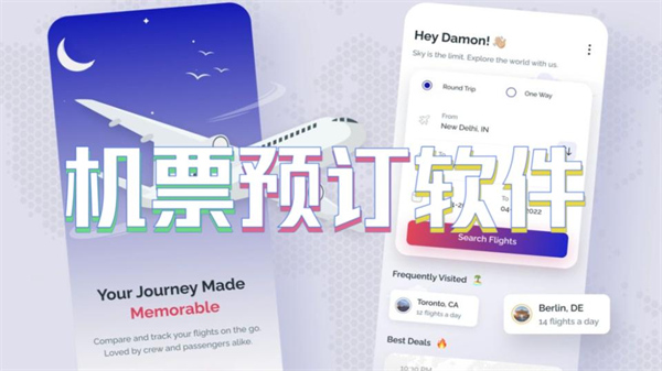 机票预订软件