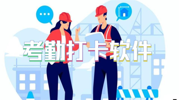 考勤打卡软件