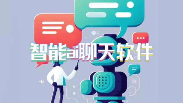 智能ai聊天软件