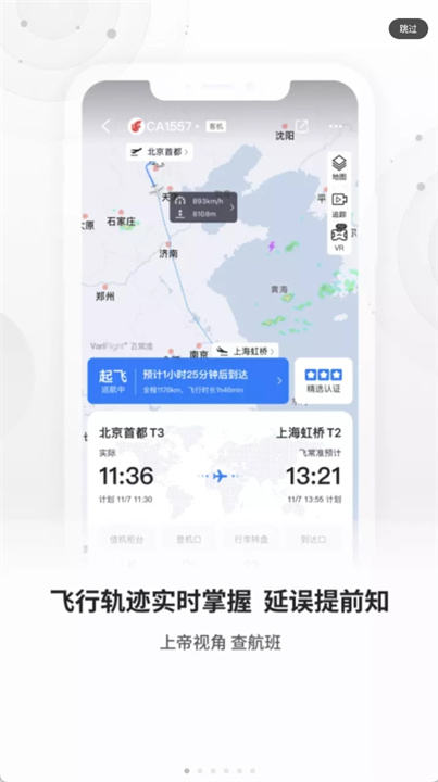 航班飞常准