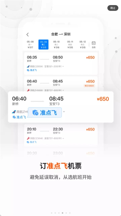 航班飞常准