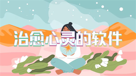 治愈心灵的软件