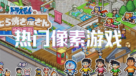 热门像素游戏