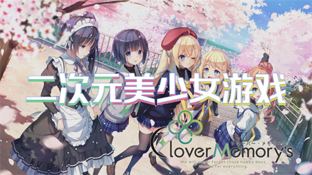 二次元美少女游戏
