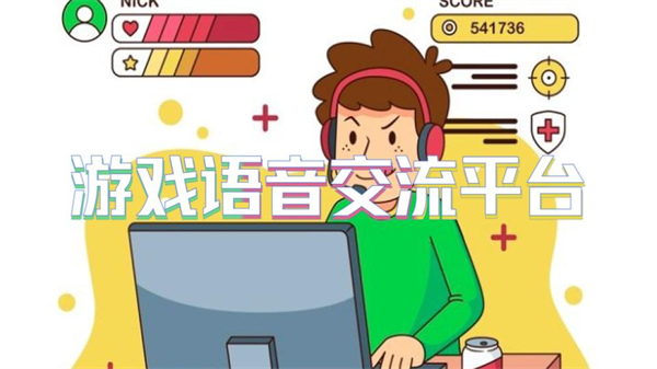 游戏语音交流平台