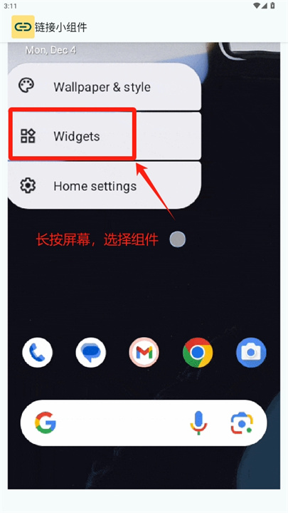 链接小组件软件
