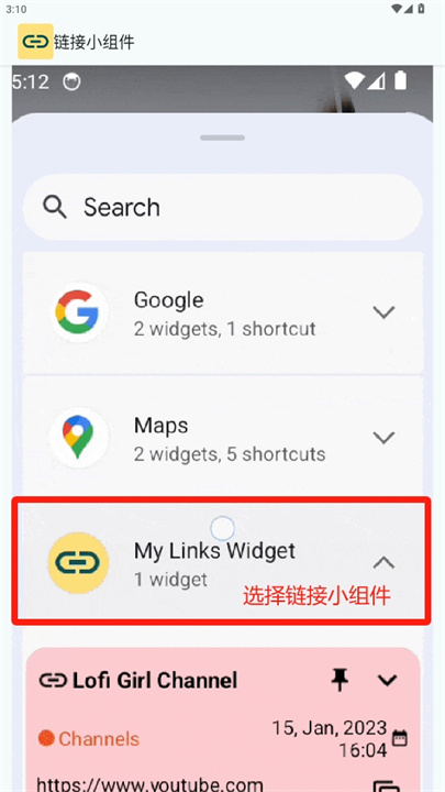 链接小组件软件