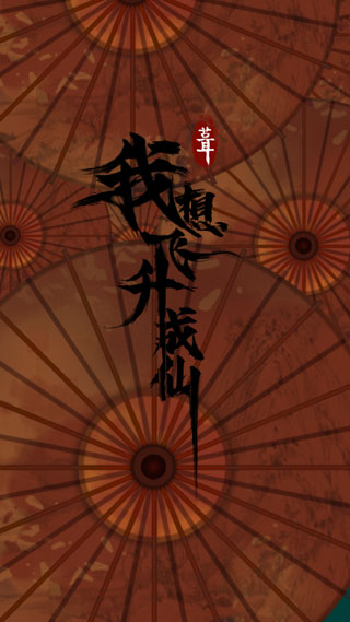 我想飞升成仙游戏手机版