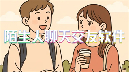陌生人聊天交友软件