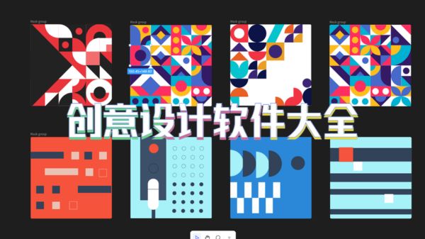创意设计软件大全