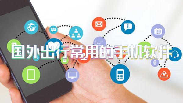 国外出行常用的手机软件
