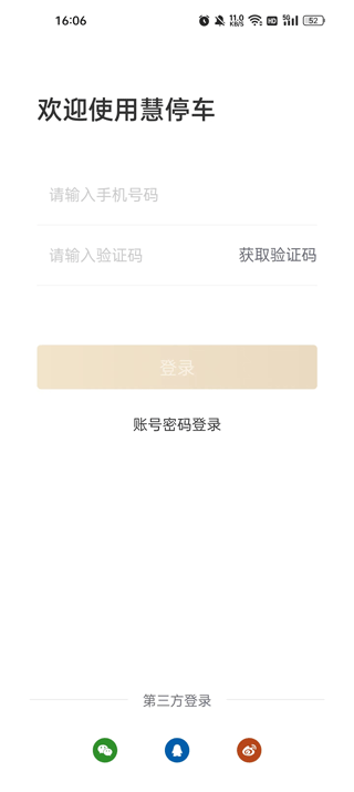 慧停车软件