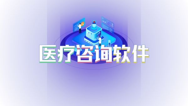 医疗资讯软件
