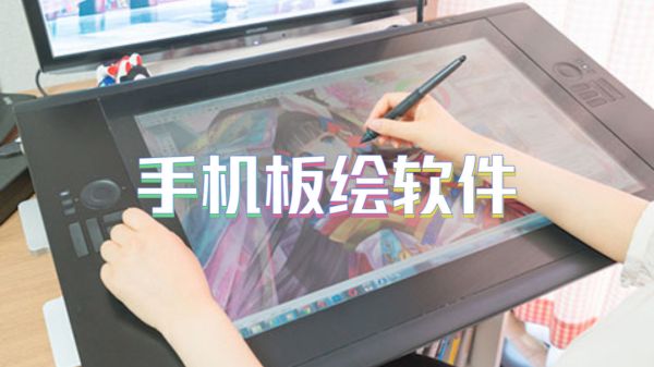 手机板绘软件