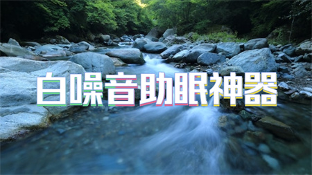 白噪音助眠神器