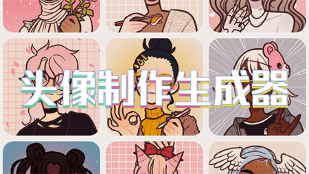 头像制作生成器