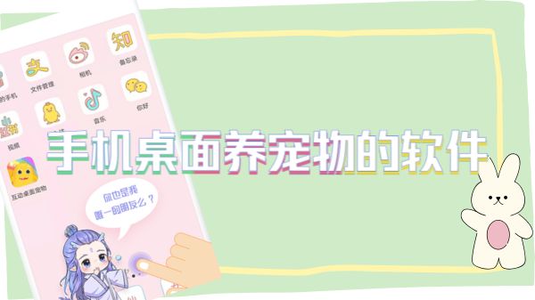 手机桌面养宠物的软件