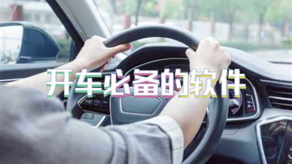 开车必备的软件
