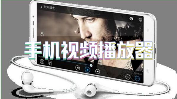 手机视频播放器