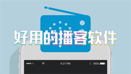 好用的播客软件