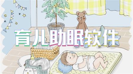 育儿助眠软件