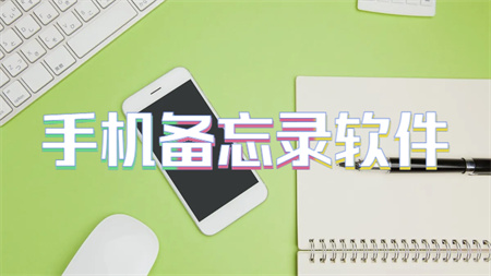 手机备忘录软件