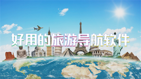 好用的旅游导航软件