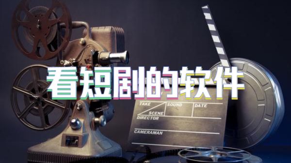 看短剧的软件