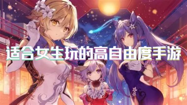 适合女生玩的高自由度