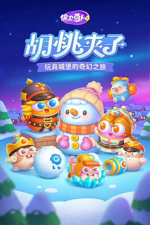 保卫萝卜4安卓版截图1
