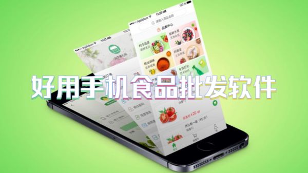 好用手机食品批发软件