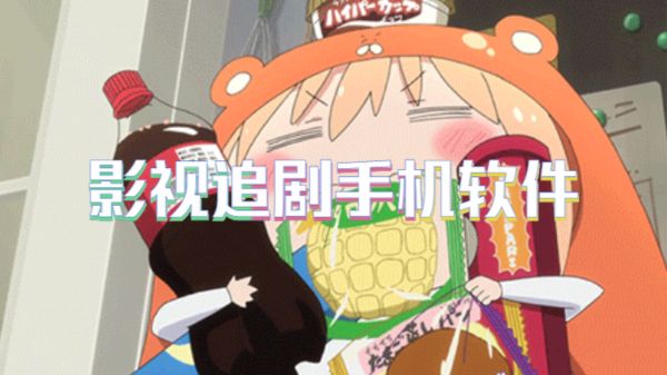 影视追剧软件