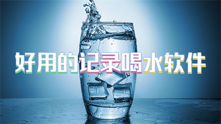 好用的记录喝水软件