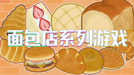 面包店系列游戏