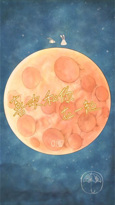 喜欢和你在一起截图0