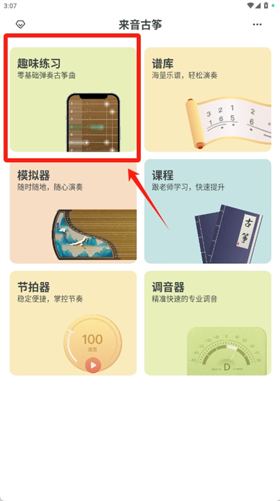来音古筝软件
