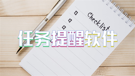任务提醒软件