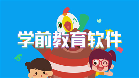 学前教育软件