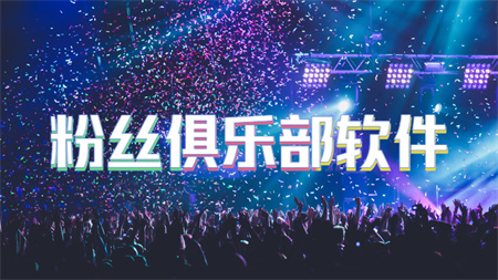 粉丝俱乐部软件