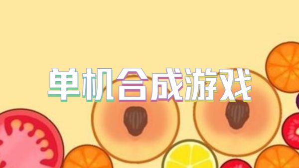 单机合成游戏