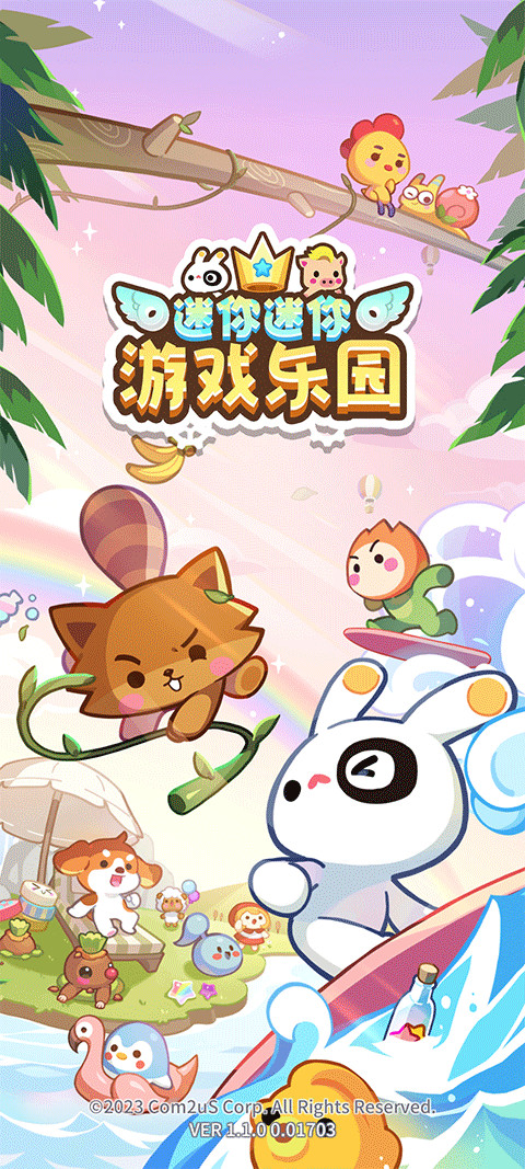 迷你迷你游戏乐园