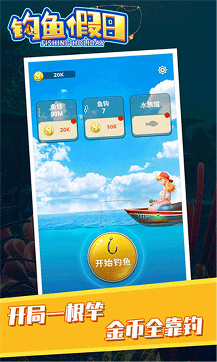 钓鱼假日游戏截图4