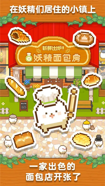 妖精面包房手游截图0
