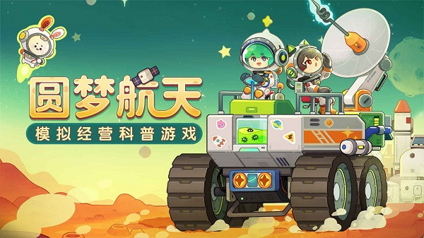 我是航天员安卓版截图0